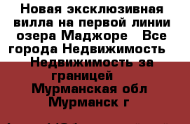 Новая эксклюзивная вилла на первой линии озера Маджоре - Все города Недвижимость » Недвижимость за границей   . Мурманская обл.,Мурманск г.